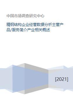 精鋼結構企業(yè) 核心業(yè)務、產業(yè)概述與數(shù)據(jù)分析服務全景解析